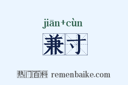 兼寸是什么意思的图片